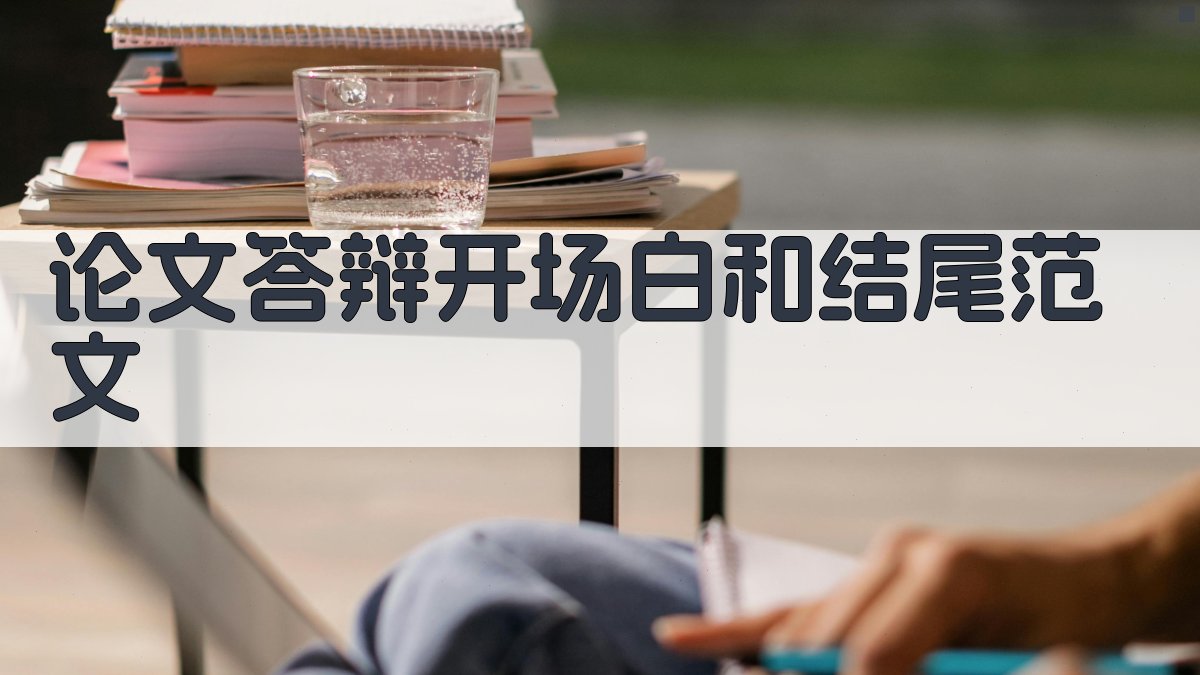 AI一键生成论文答辩开场白和结尾范文