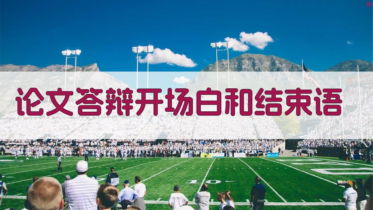 AI生成论文答辩开场白和结束语