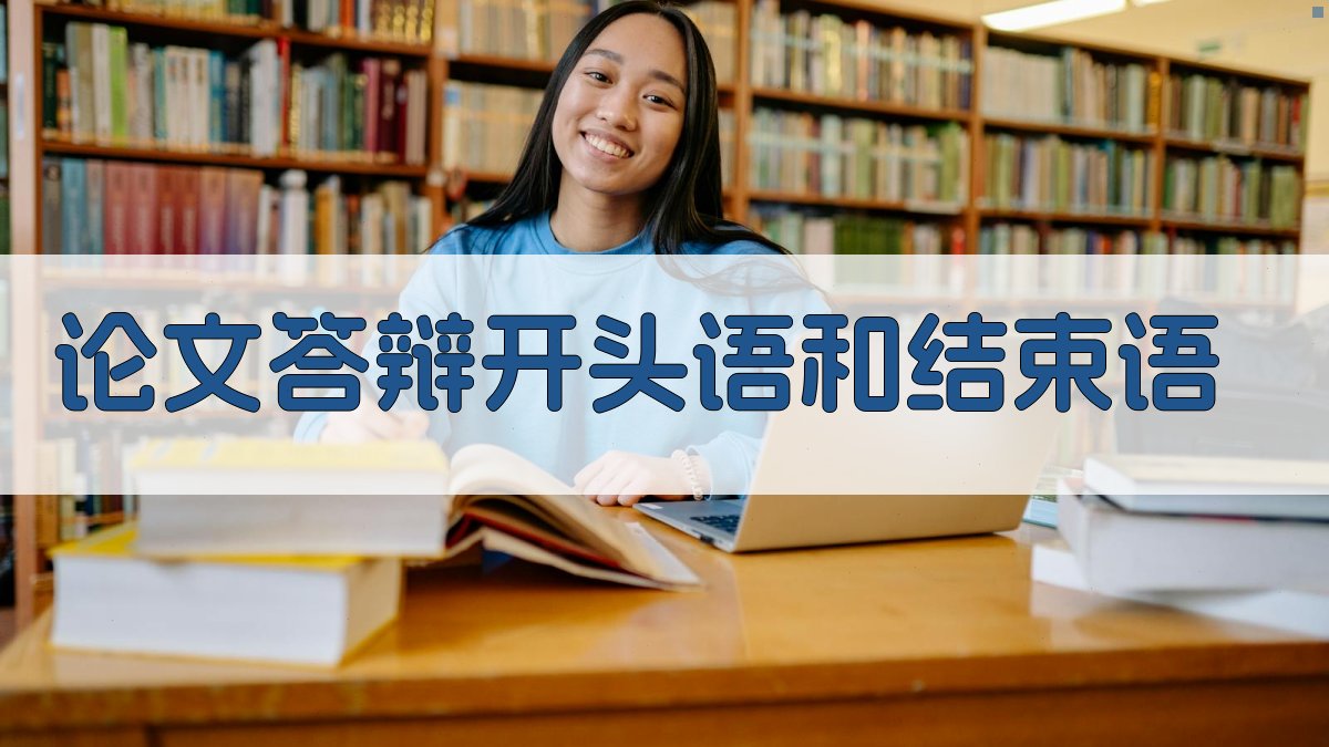 AI智能生成论文答辩开头语和结束语