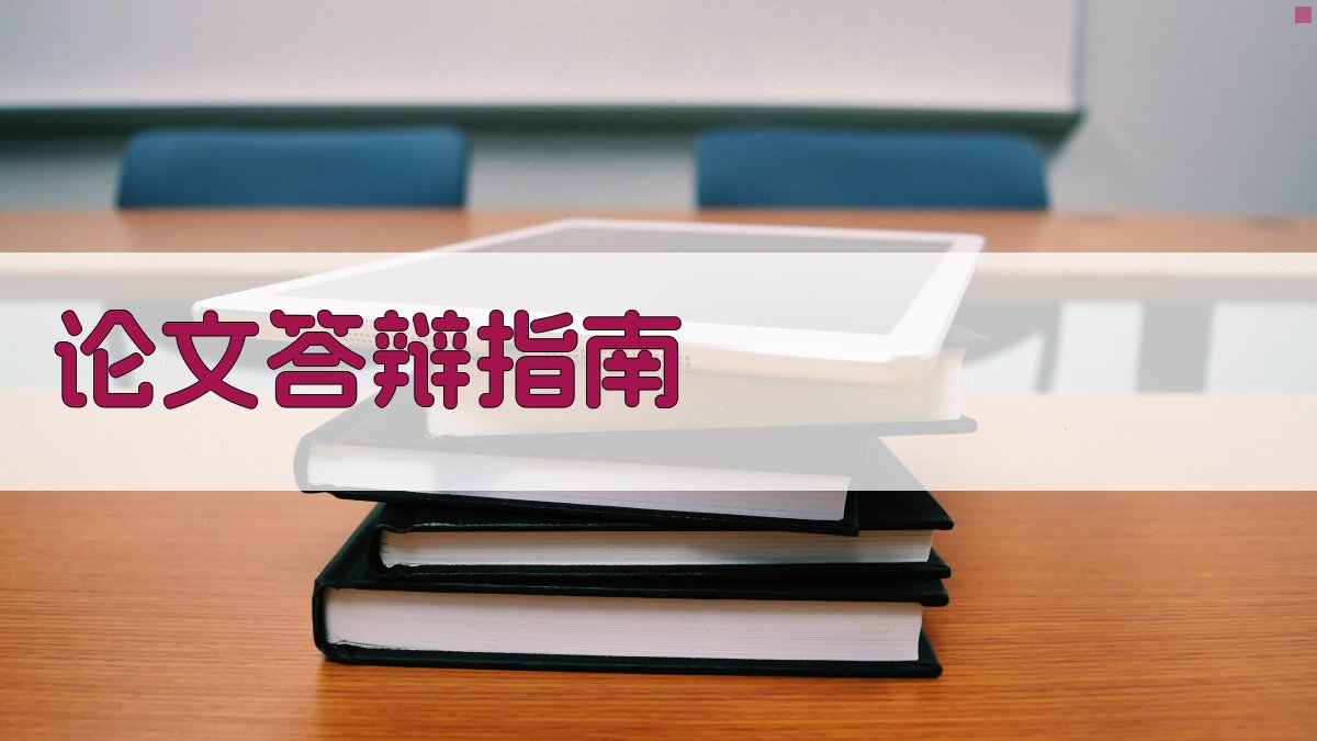 AI论文答辩指南