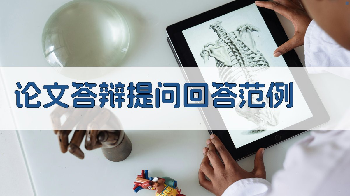 论文答辩提问回答范例