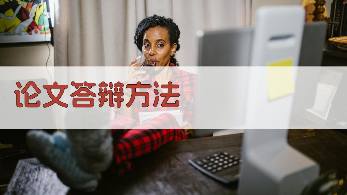 AI论文答辩方法