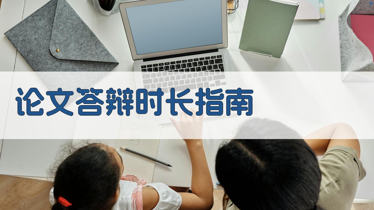 AI智能论文答辩时长指南