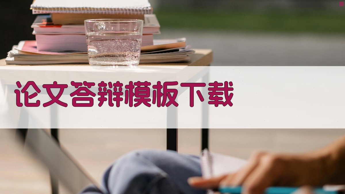 论文答辩模板下载