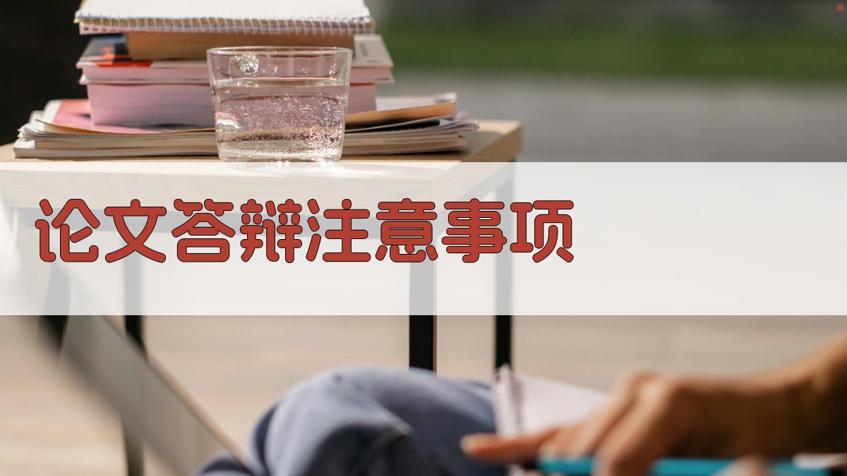 AI论文答辩注意事项指南