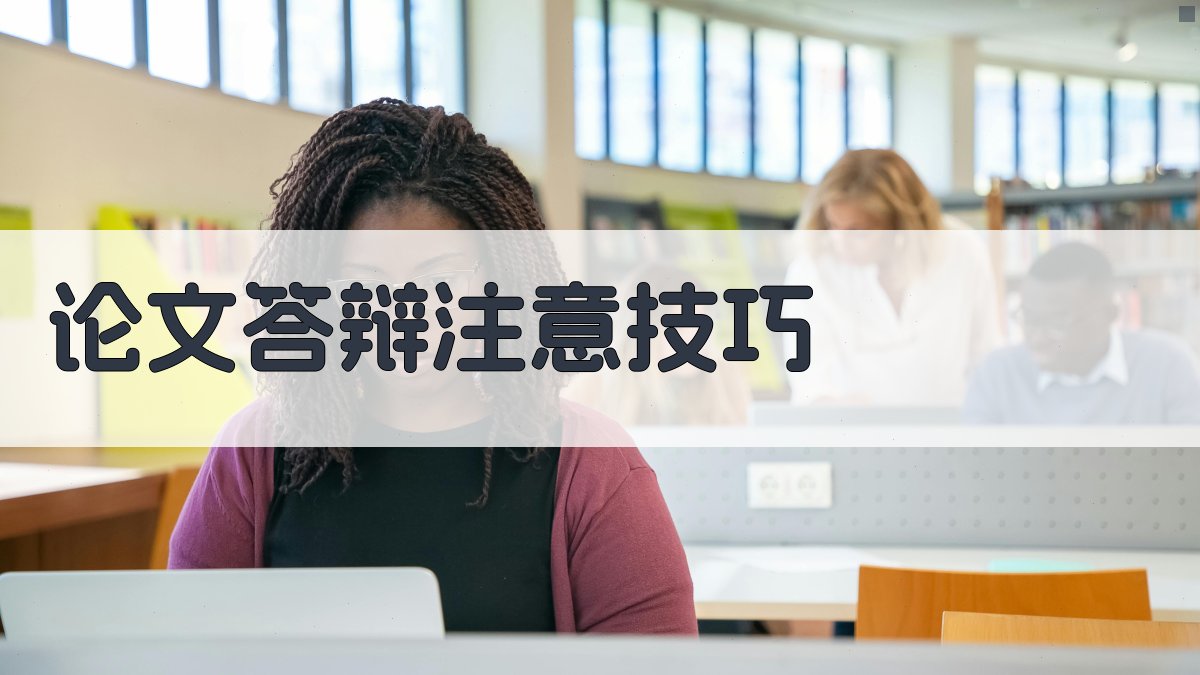 AI一键生成论文答辩注意技巧