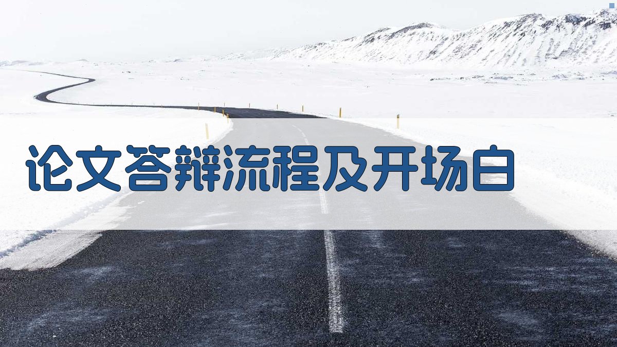 AI智能生成论文答辩流程及开场白