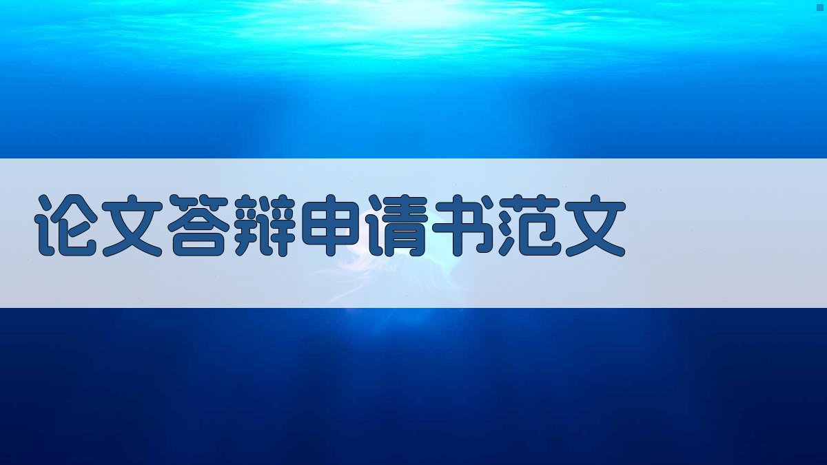 AI一键生成论文答辩申请书
