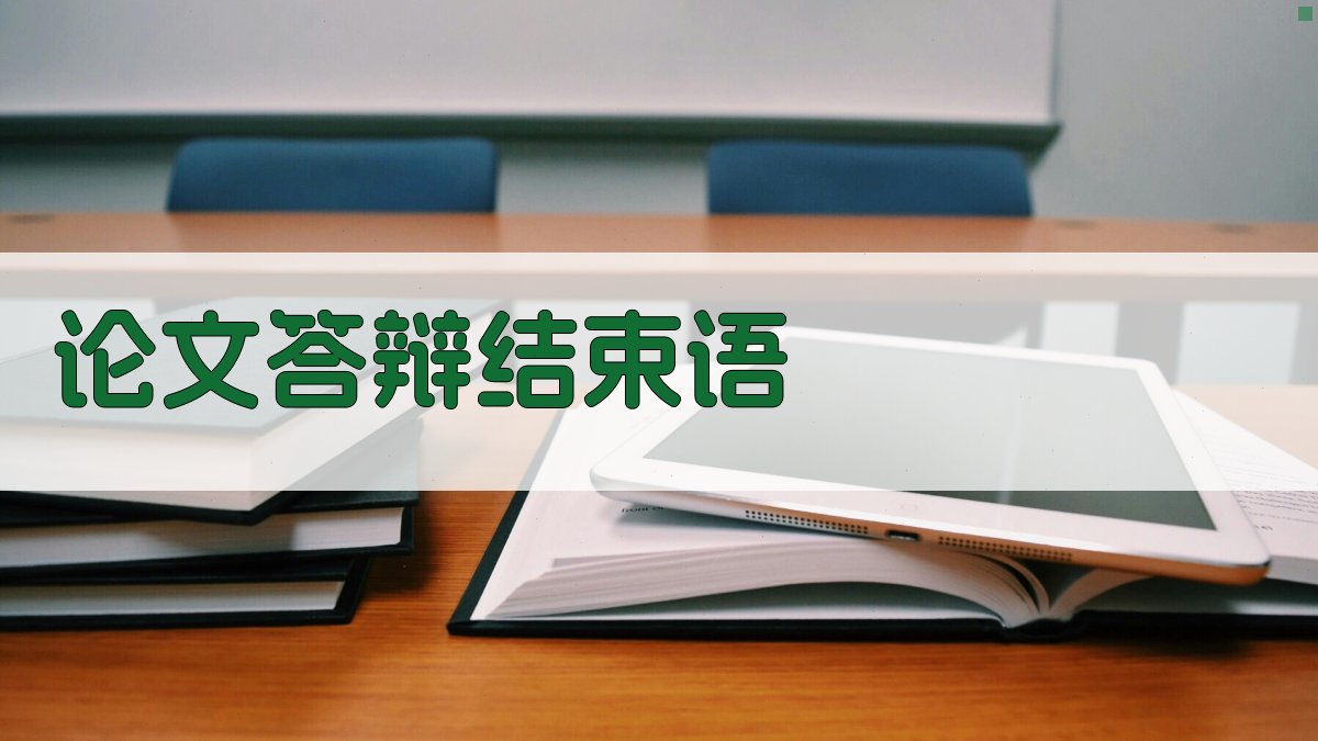 AI一键生成论文答辩结束语