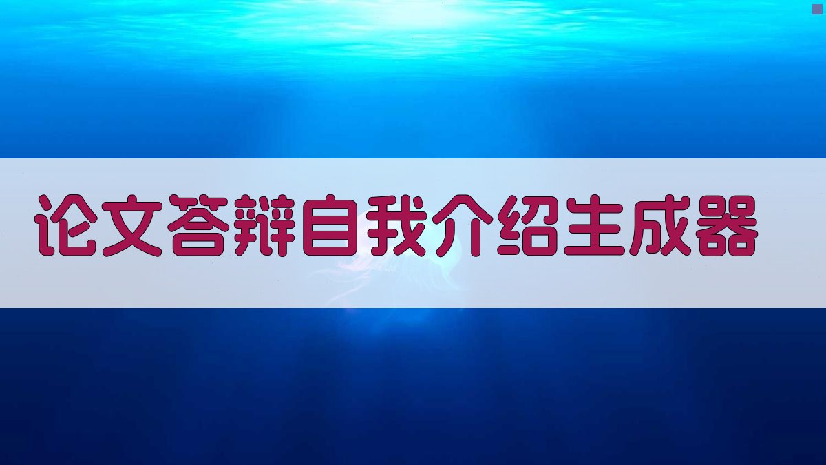AI论文答辩自我介绍生成器