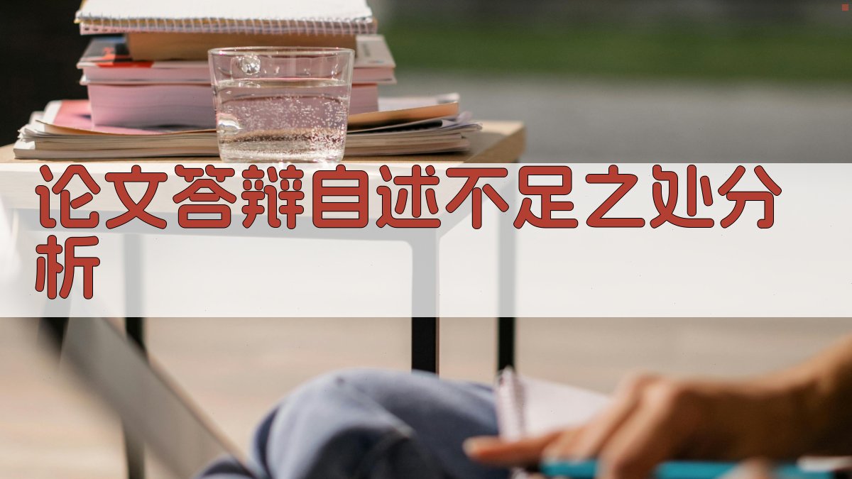 AI论文答辩自述不足之处分析