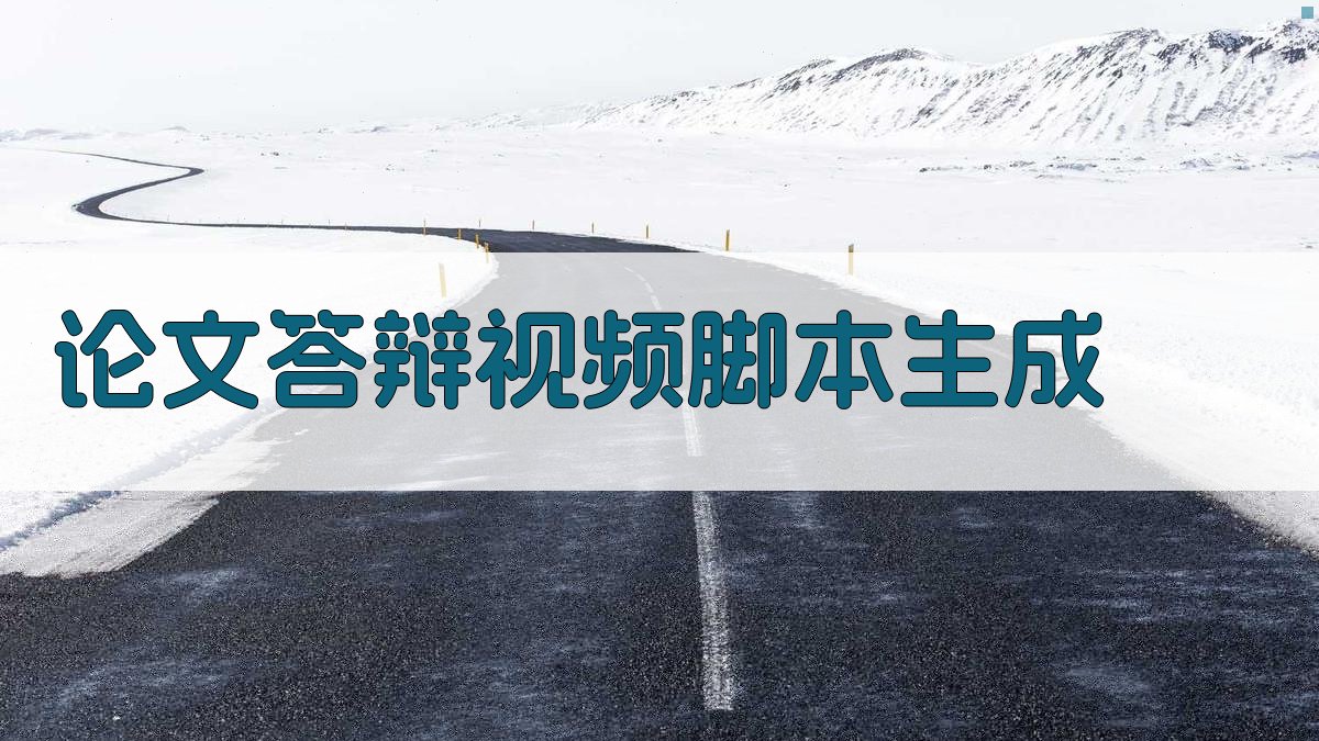 AI论文答辩视频脚本生成器