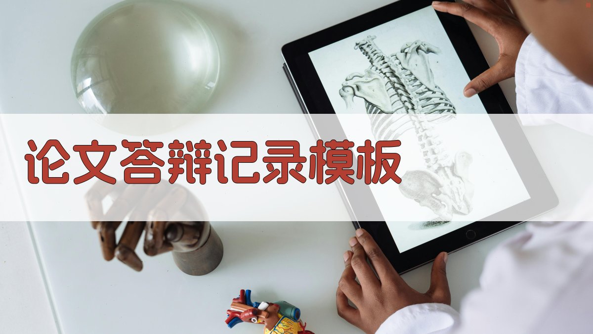 AI论文答辩记录模板