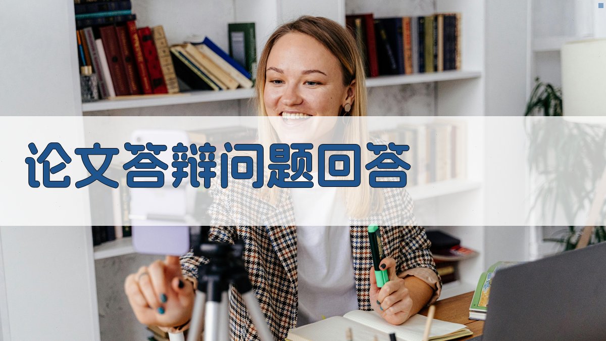AI智能论文答辩问题回答生成器