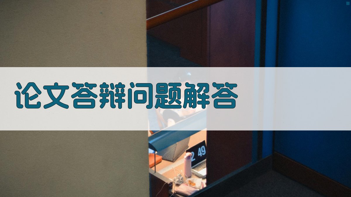 论文答辩问题解答