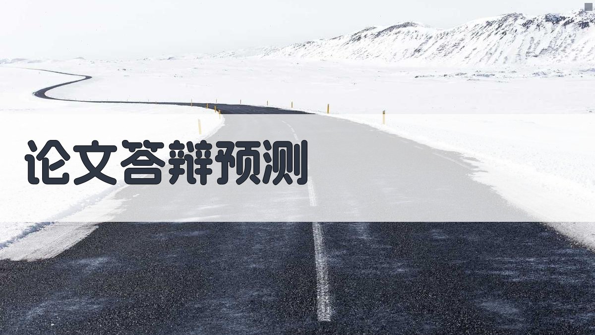 AI论文答辩通过率预测