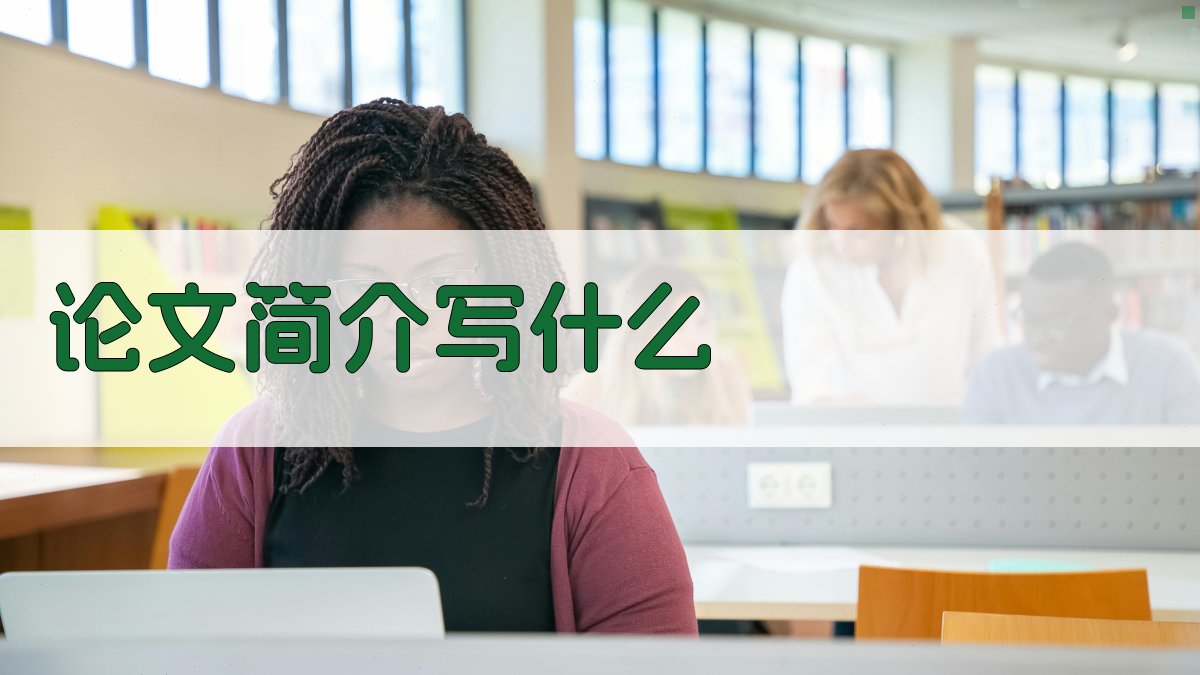 论文简介撰写指南