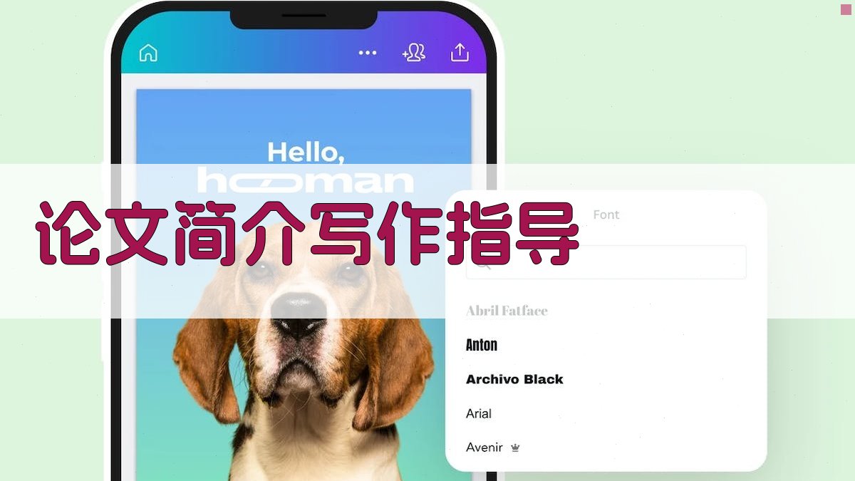 AI论文简介写作指导