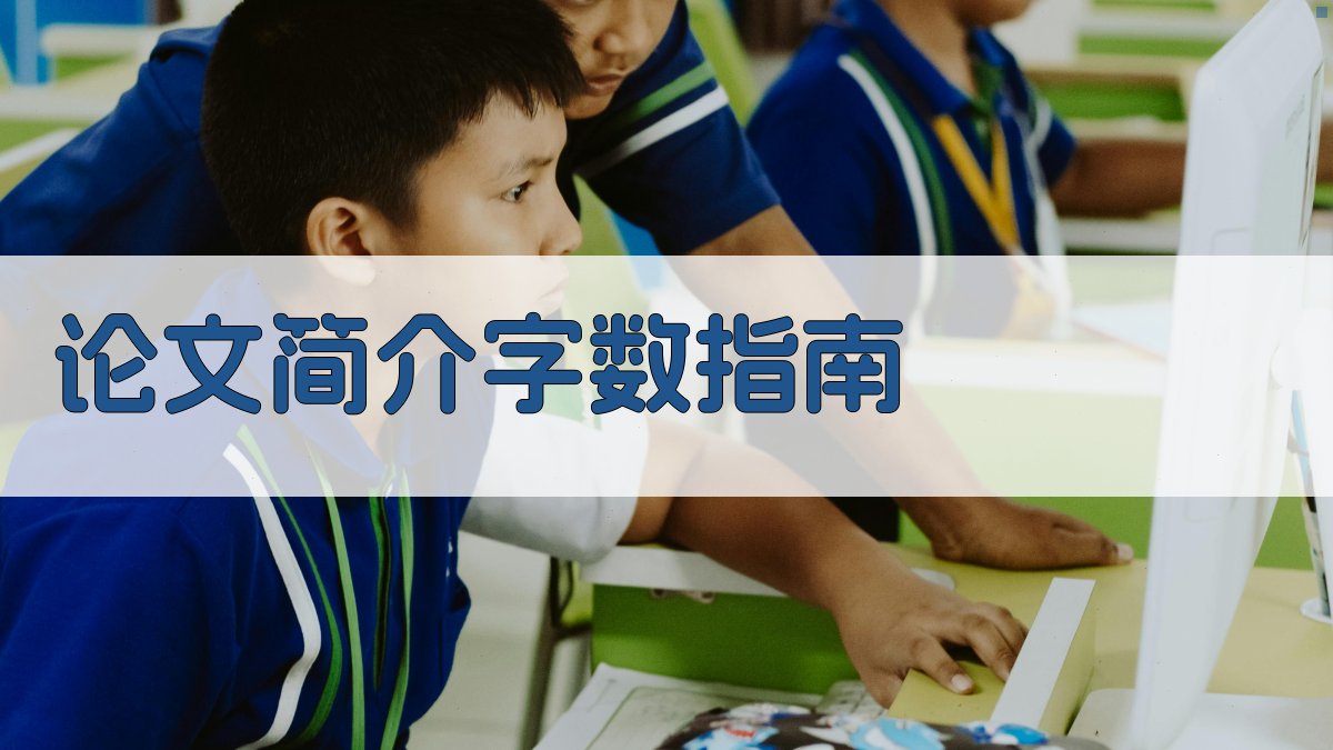 AI论文简介字数指南