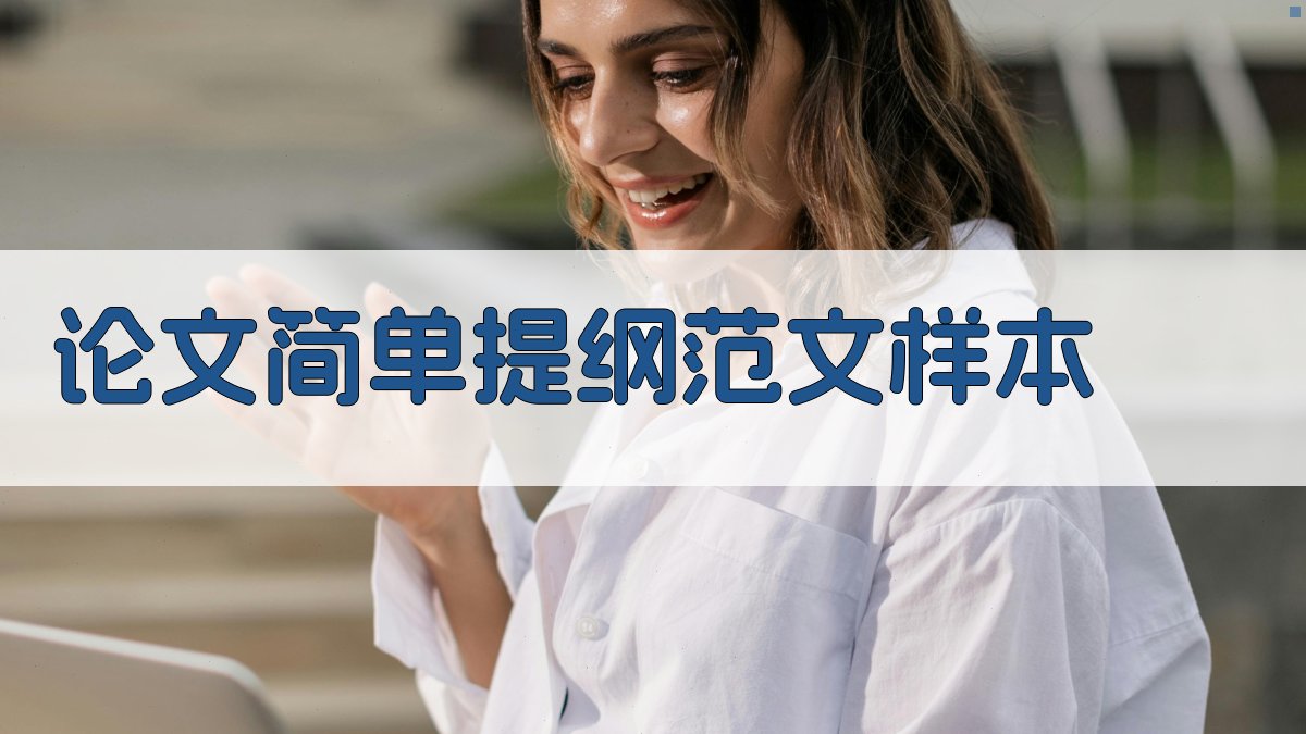 AI论文简单提纲范文样本