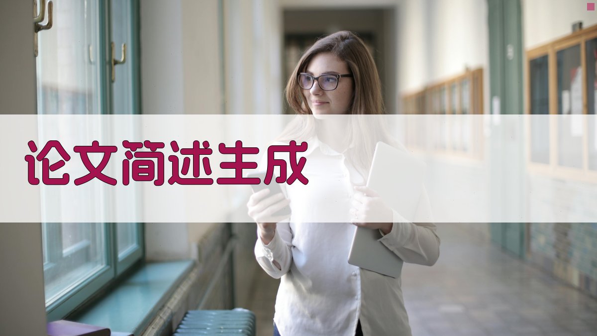 AI论文简述生成器