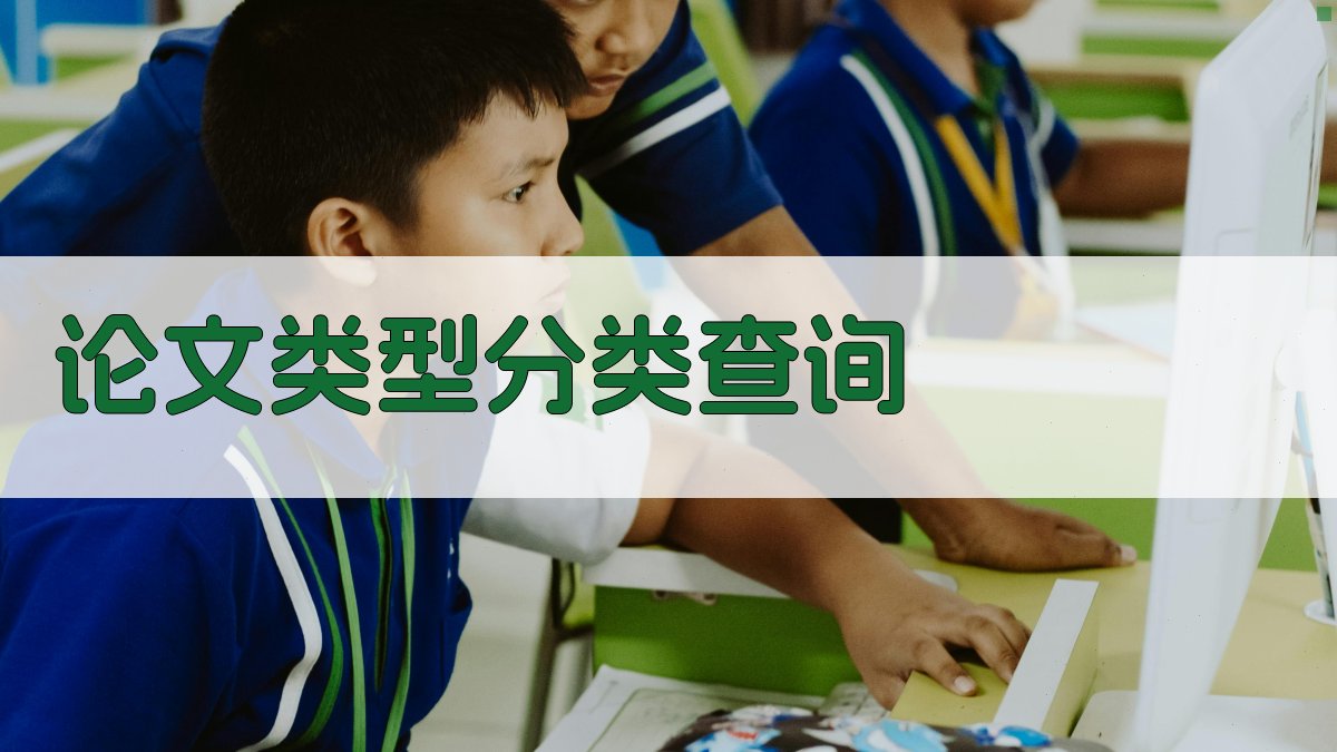 AI论文类型分类查询