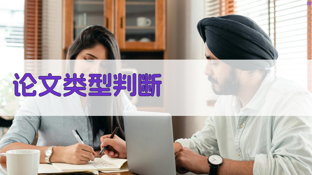 AI论文类型判断工具