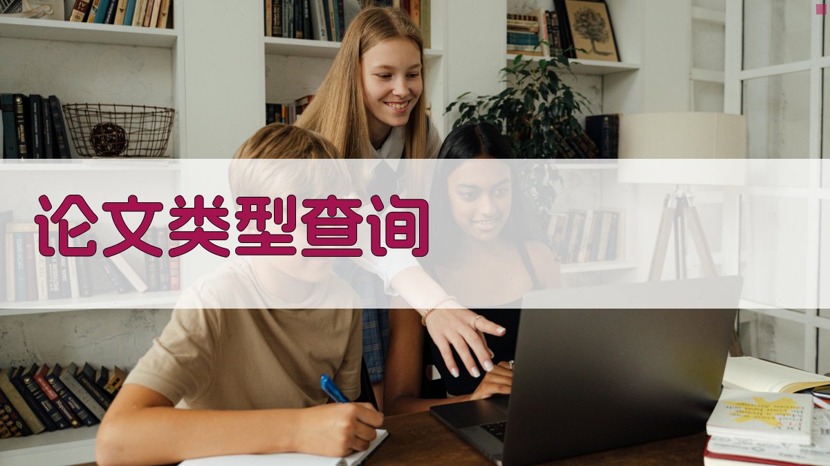AI论文类型查询工具