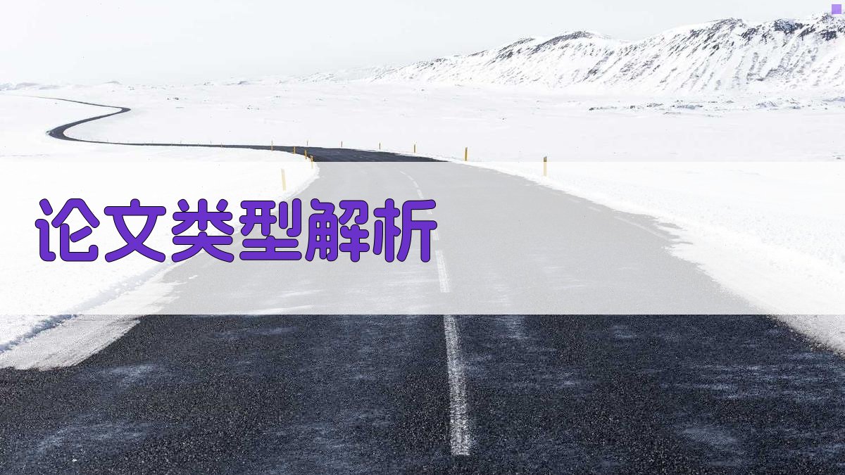 AI论文类型解析