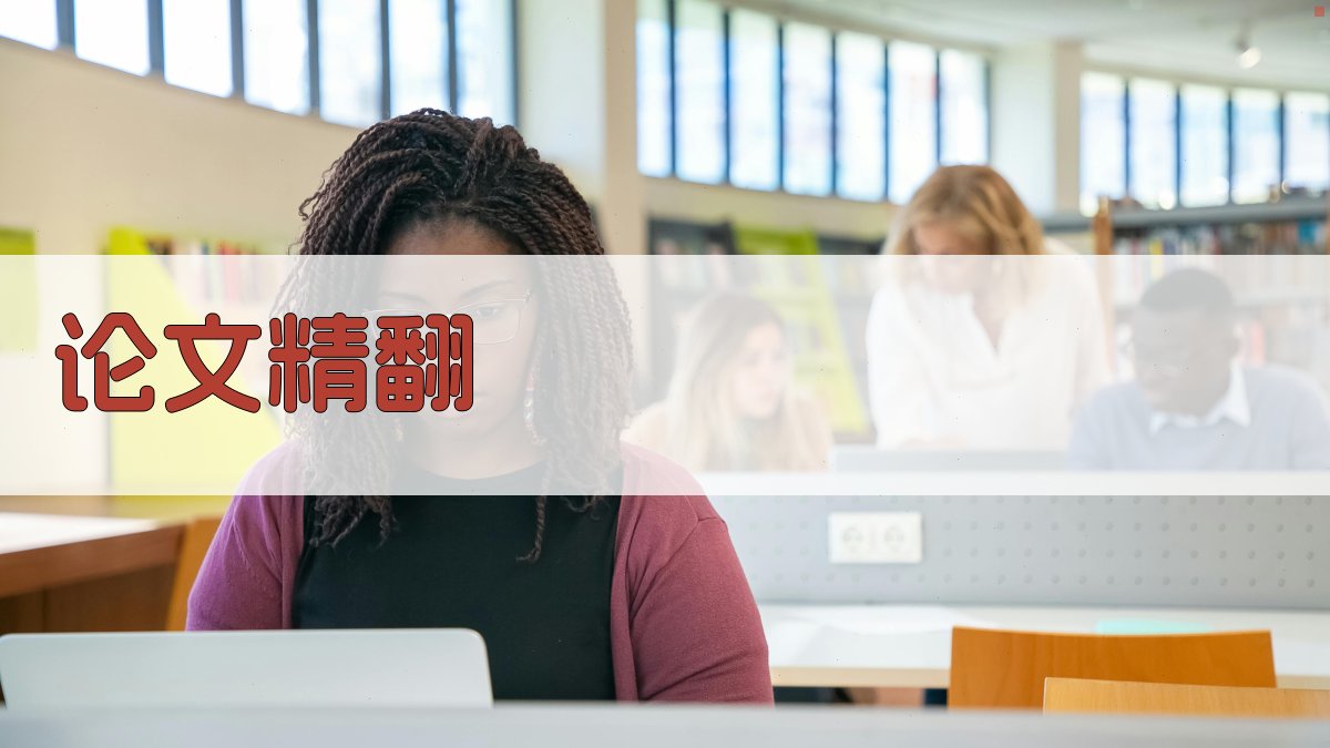 AI论文精翻