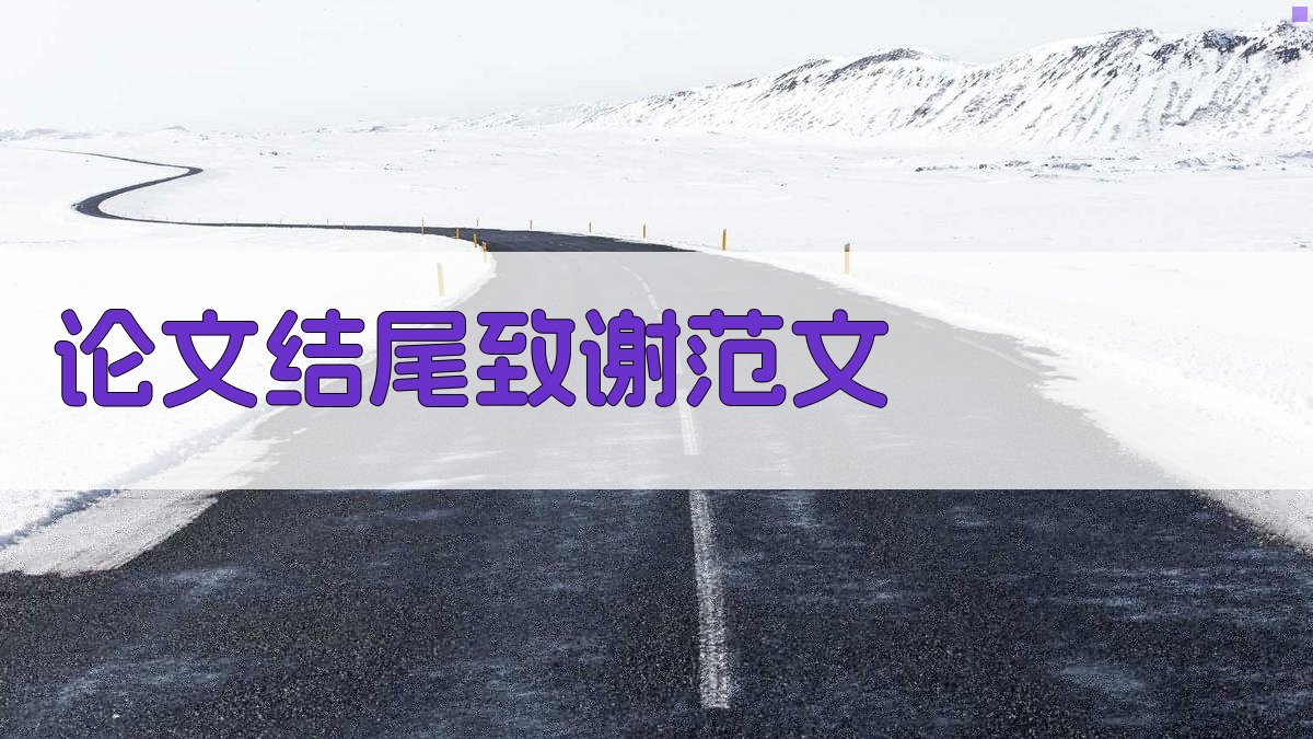 论文结尾致谢范文