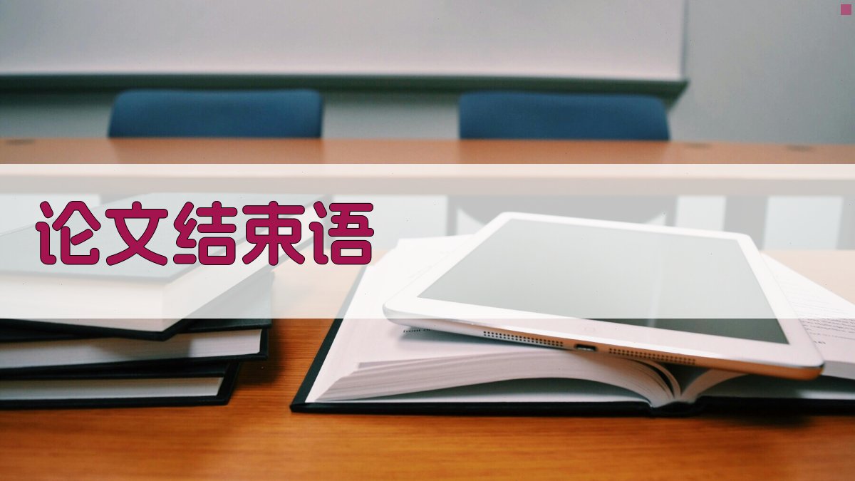AI智能生成论文结束语