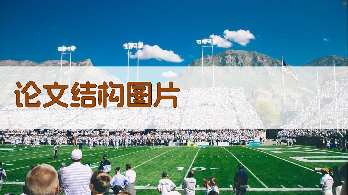 AI论文结构图片生成