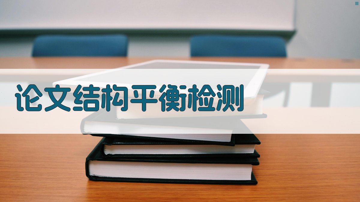 AI论文结构平衡检测