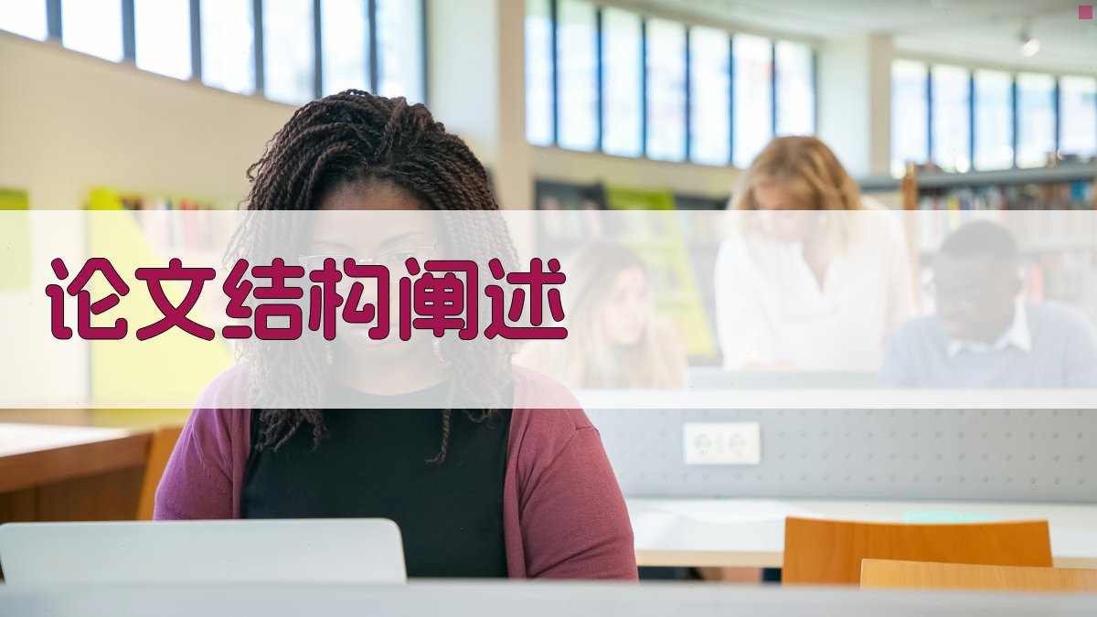 AI论文结构阐述生成器