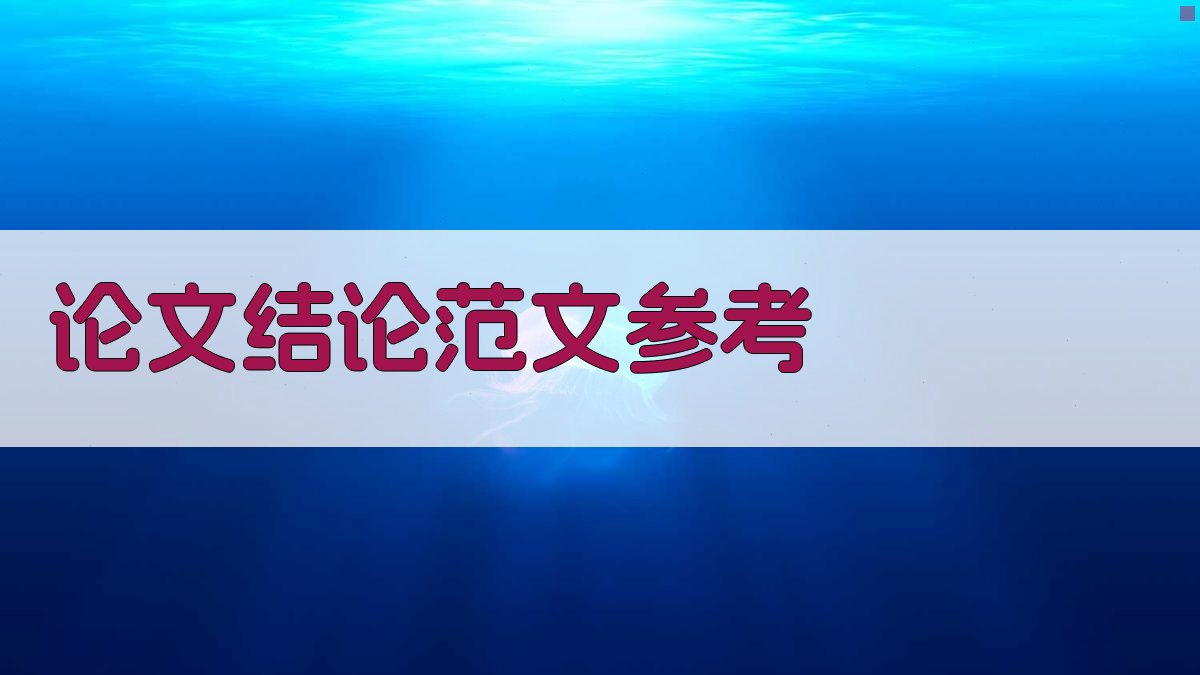 AI论文结论范文参考生成器
