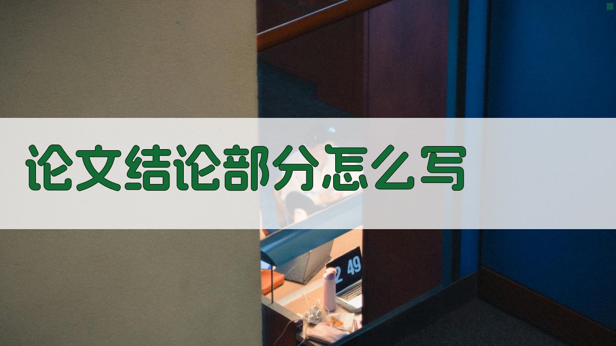 AI论文结论部分写作指南