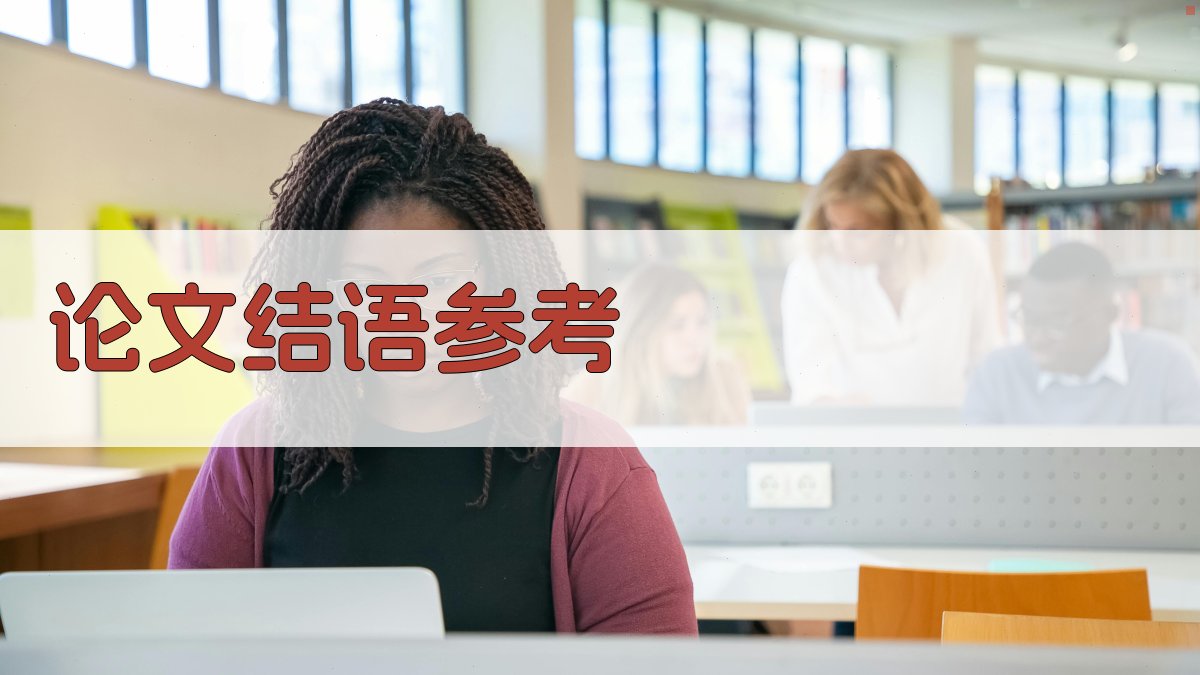 AI论文结语参考生成