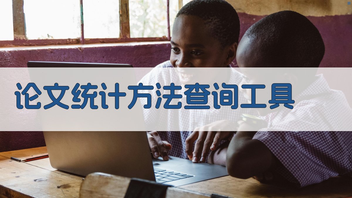 AI论文统计方法查询工具