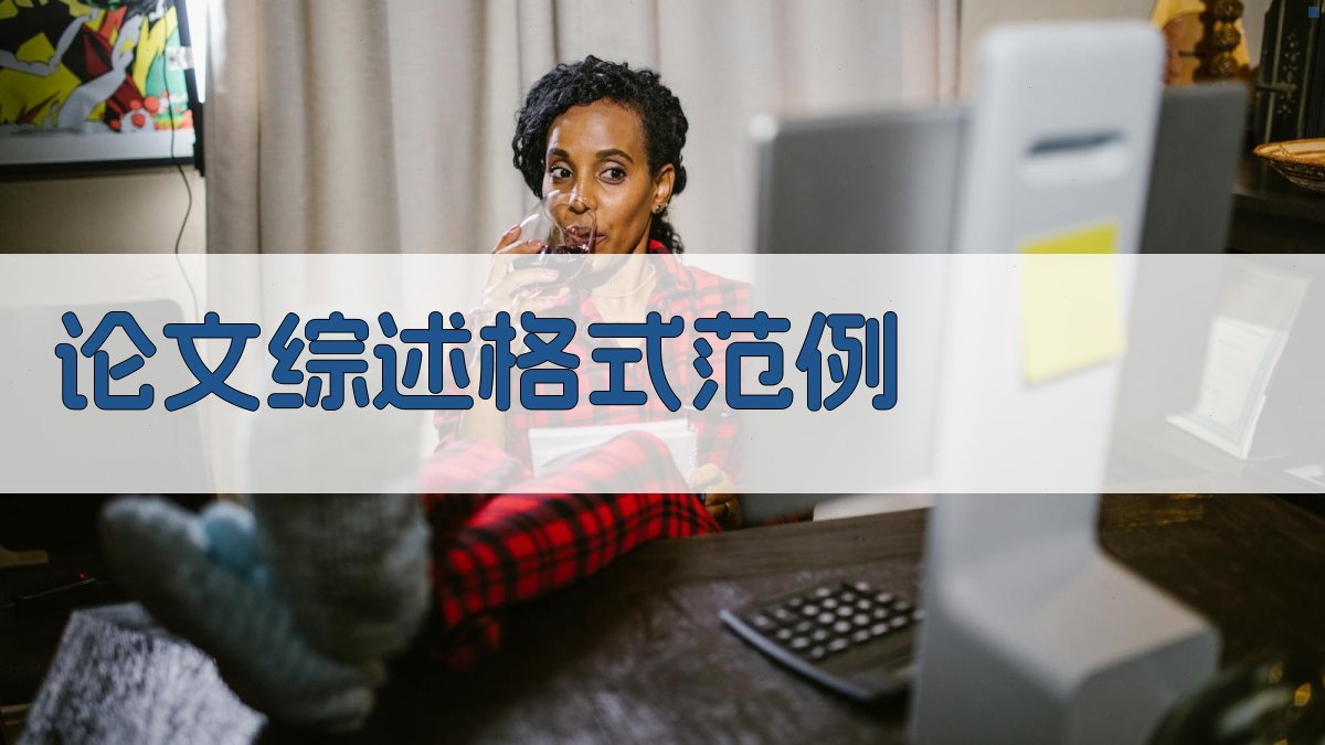 AI一键生成论文综述格式范例