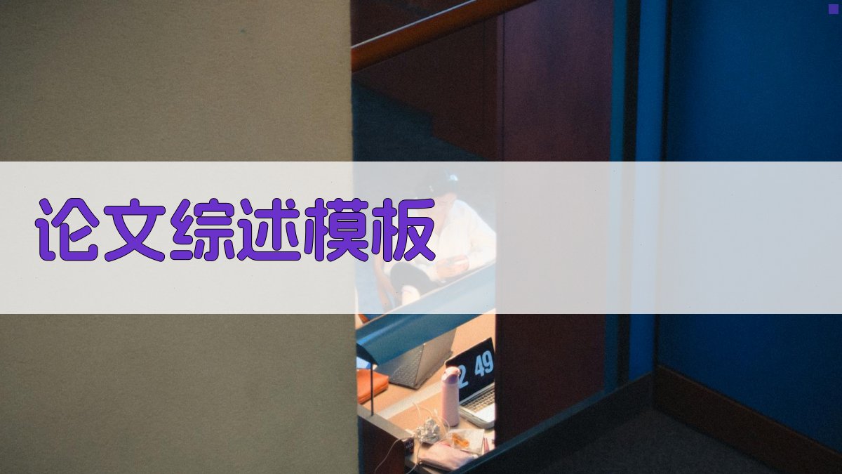 AI论文综述模板生成