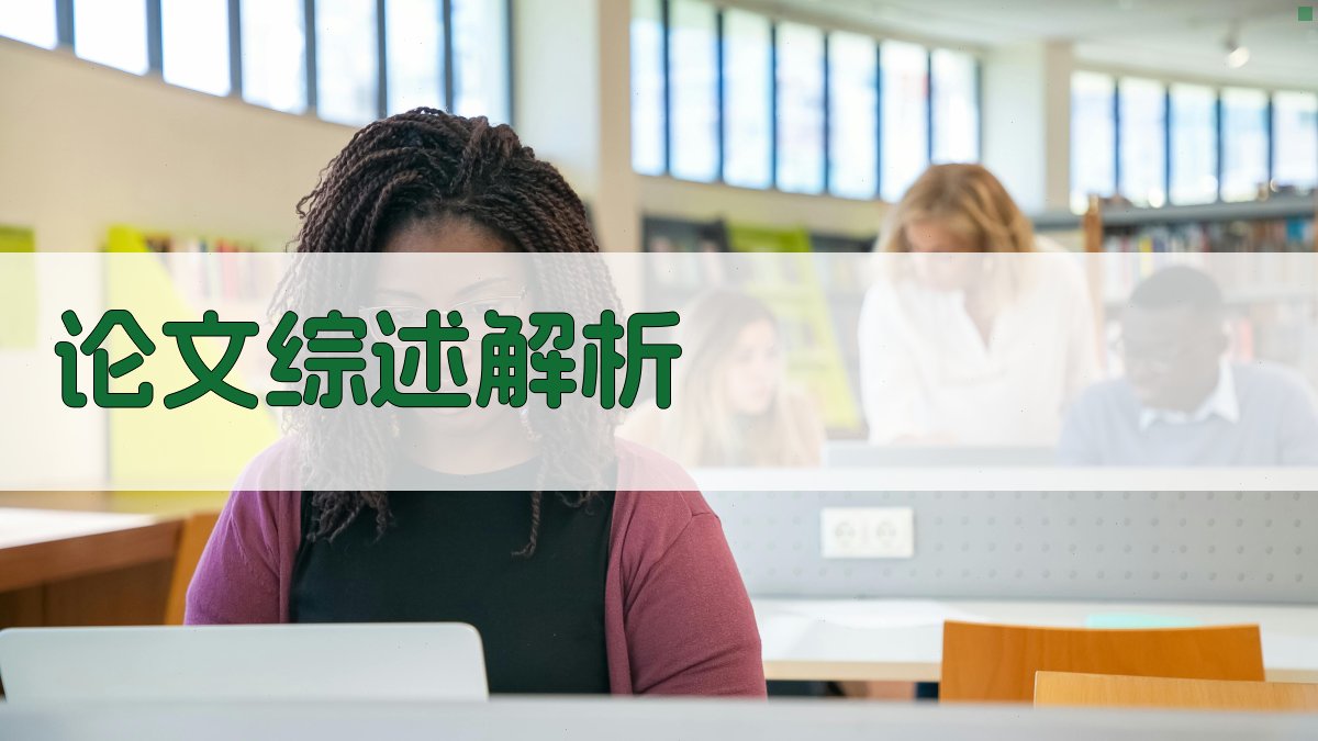 AI论文综述解析