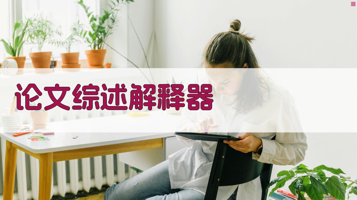 AI论文综述解释器