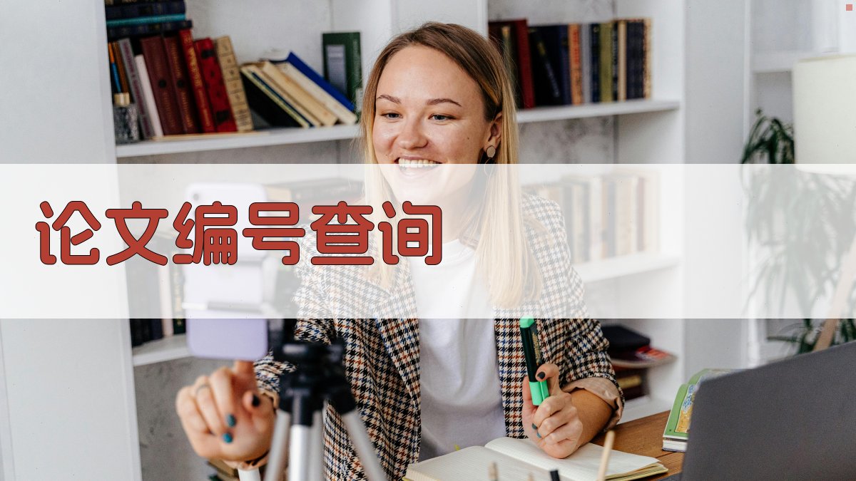 AI论文编号查询工具