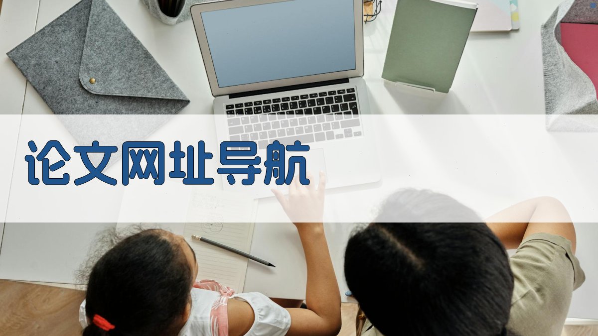 AI论文网址导航