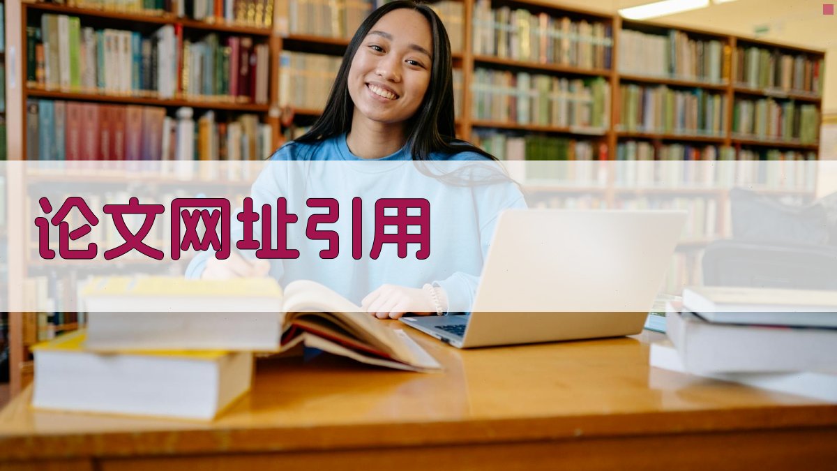 AI智能论文网址引用生成器