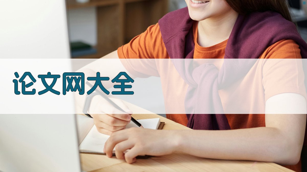 AI智能论文网大全