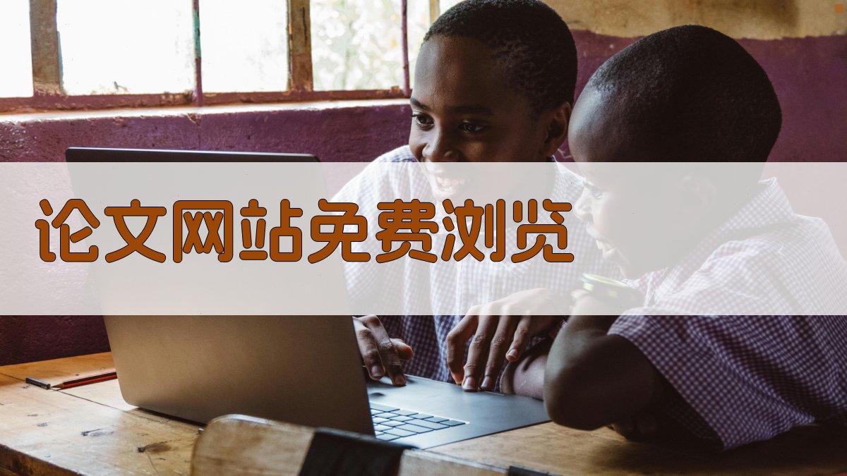 AI论文网站免费浏览工具