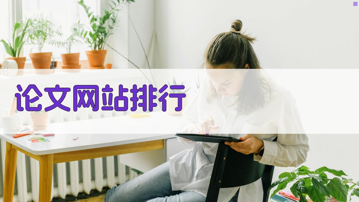 AI智能论文网站排行