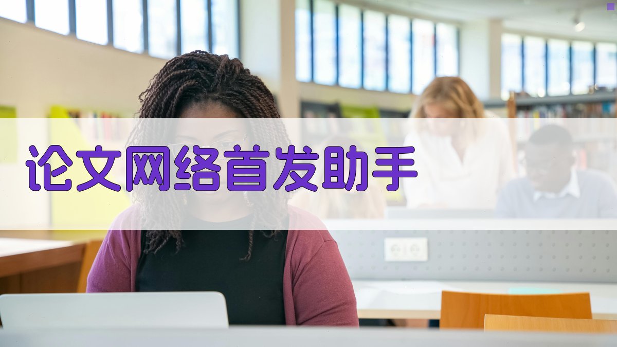 AI论文网络首发助手